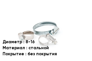 Хомут 8-16 стальной без покрытия